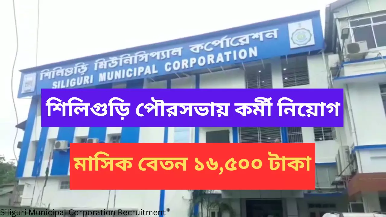 Siliguri Municipal Corporation Recruitment