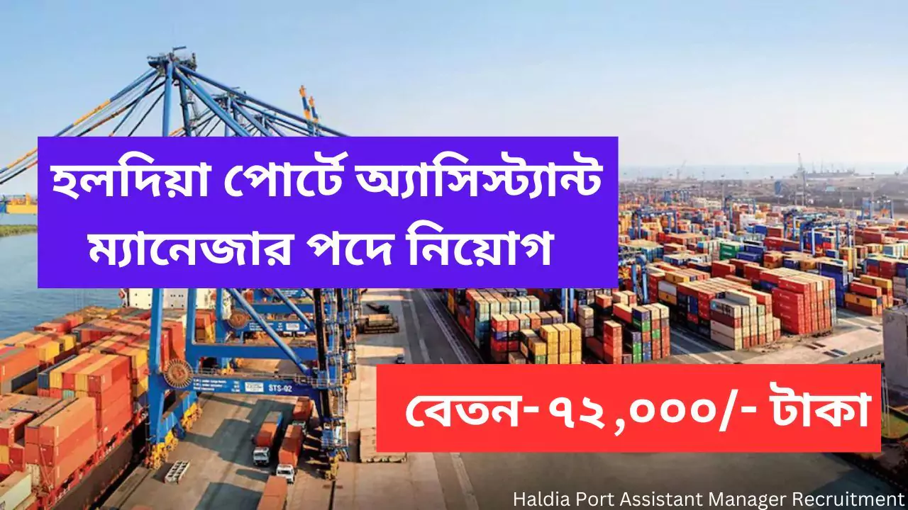 Haldia Port Assistant Manager Recruitment