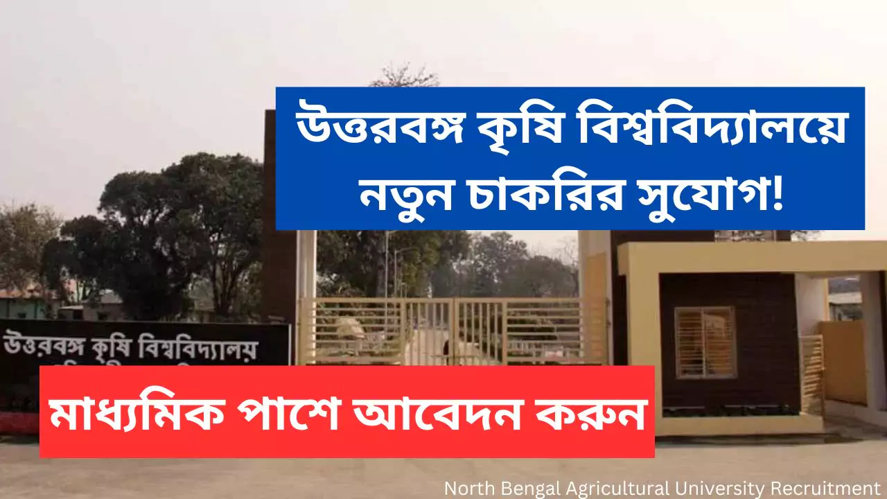 North Bengal Agricultural University Recruitment