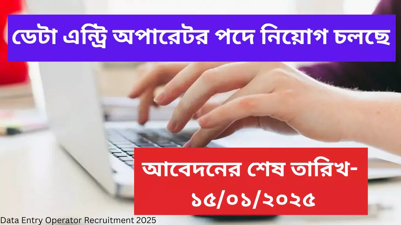 Data Entry Operator Recruitment 2025