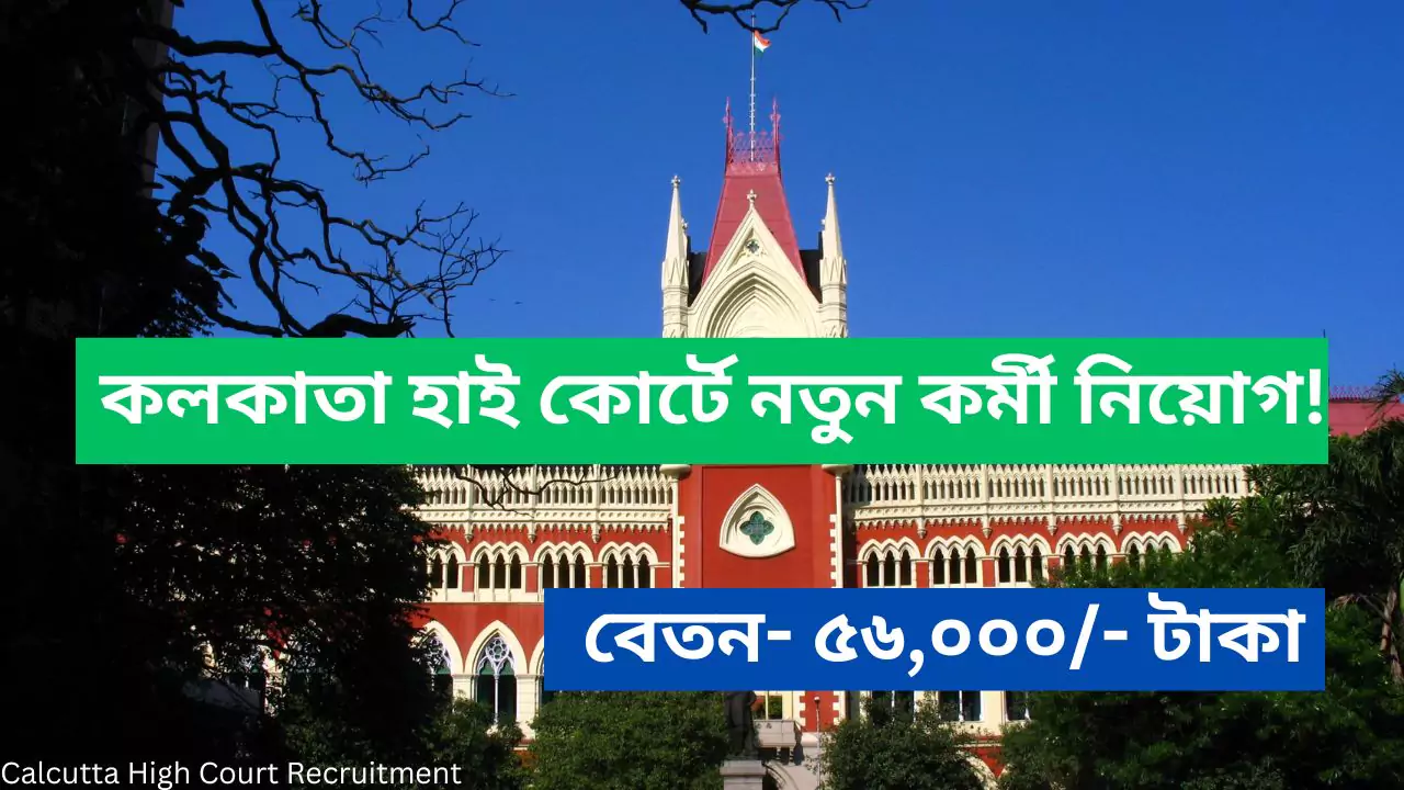 Calcutta High Court Recruitment