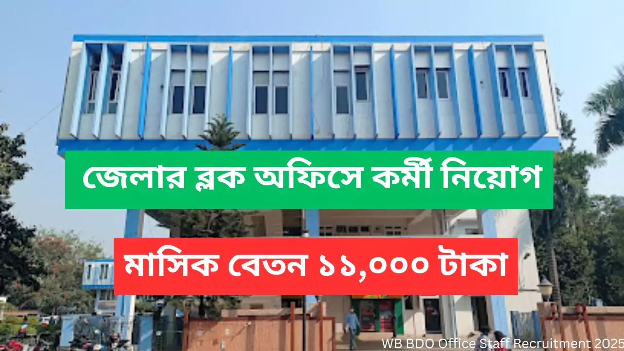 WB BDO Office Staff Recruitment 2025