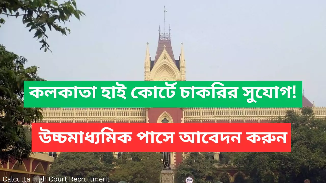 Calcutta High Court Recruitment