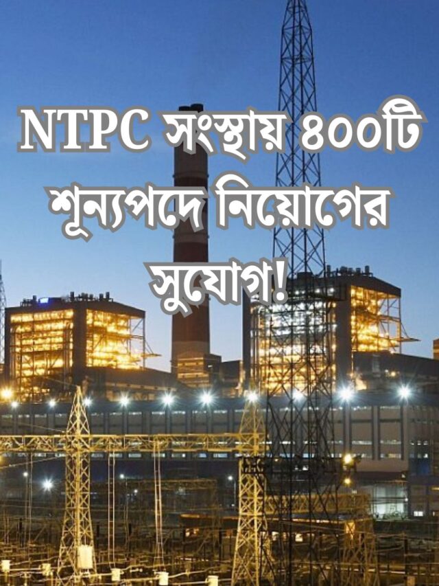 NTPC Recruitment 2025: NTPC সংস্থায় ৪০০টি শূন্যপদে নিয়োগের সুযোগ! আবেদন করার যোগ্যতা ও বিস্তারিত তথ্য জেনে নিন।