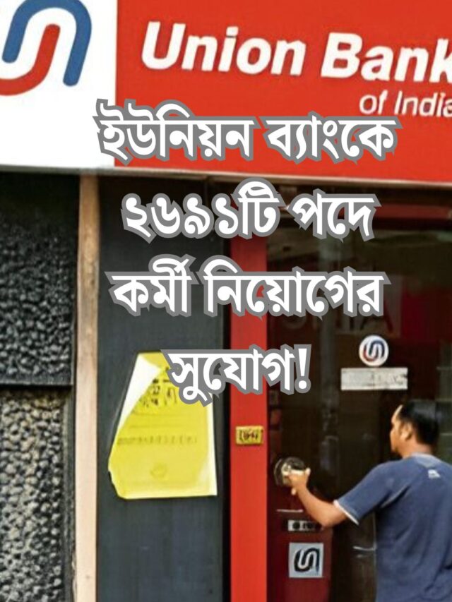 Union Bank of India Recruitment 2025: ইউনিয়ন ব্যাংকে ২৬৯১টি পদে কর্মী নিয়োগের সুযোগ! স্নাতক উত্তীর্ণ প্রার্থীরা এখনই আবেদন করুন।