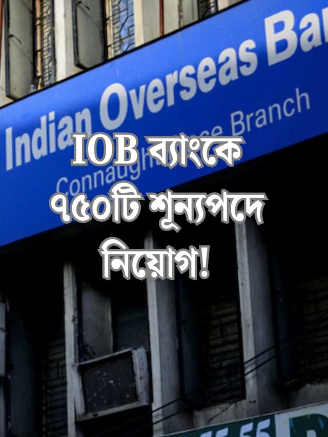 IOB Apprentice Recruitment 2025: IOB ব্যাংকে ৭৫০টি শূন্যপদে নিয়োগ – চাকরিপ্রার্থীদের জন্য দুর্দান্ত সুযোগ!
