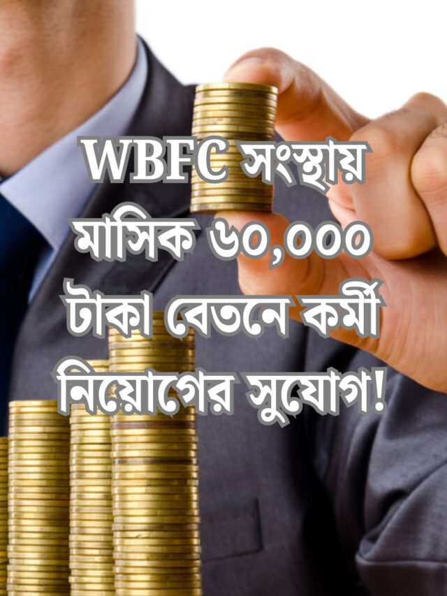 WBFC Recruitment 2025: WBFC সংস্থায় মাসিক ৬০,০০০ টাকা বেতনে কর্মী নিয়োগের সুযোগ! সরাসরি ইন্টারভিউয়ের মাধ্যমে নির্বাচিত হওয়ার সুযোগ।