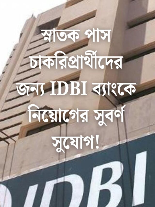 IDBI Recruitment 2025: স্নাতক পাস চাকরিপ্রার্থীদের জন্য IDBI ব্যাংকে নিয়োগের সুবর্ণ সুযোগ!