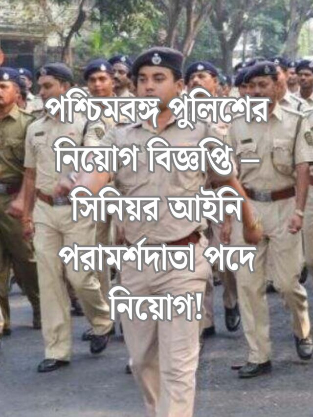 West Bengal Police Recruitment 2025: পশ্চিমবঙ্গ পুলিশের নিয়োগ বিজ্ঞপ্তি – সিনিয়র আইনি পরামর্শদাতা পদে সুযোগ
