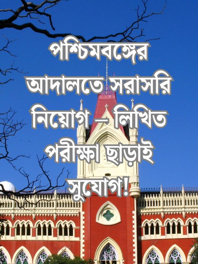 Kolkata High Court Recruitment 2025: পশ্চিমবঙ্গের আদালতে সরাসরি নিয়োগ – লিখিত পরীক্ষা ছাড়াই সুযোগ!
