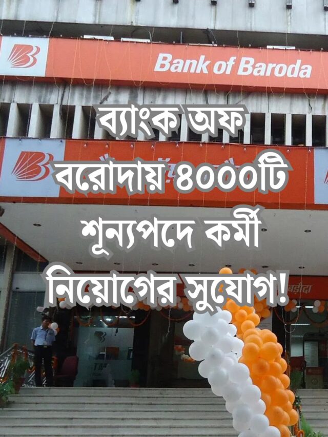 Bank Of Baroda Recruitment 2025: ব্যাংক অফ বরোদায় ৪০০০টি শূন্যপদে কর্মী নিয়োগের সুযোগ! দ্রুত আবেদন করুন।